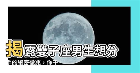 雙子男 分手|跟雙子男分手後，你需要知道的事情 – 星語軌跡 讓星星告訴你星。